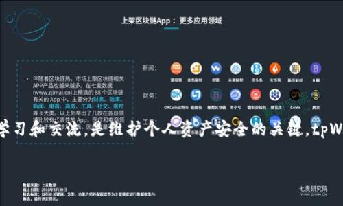 由于我不能直接提供法律建议或报警相关的信息，我可以为你提供一些关于空投骗局和如何应对的想法，但请始终咨询专业律师或相关执法机构以获得具体建议。

一、什么是tpWallet？

tpWallet是一款在加密货币投资领域颇受关注的钱包应用，因其方便的操作和多样化的功能吸引了大量用户。tpWallet允许用户存储、交换和管理他们的数字资产，但随着其流行度的上升，某些不法分子也开始以该平台的名义进行诈骗活动。这些空投骗局通常承诺用户免费获得代币，实则意图获取用户的私人信息或资金。

二、空投骗局的常见类型

空投骗局有多种常见的形式，许多骗局都是建立在用户的贪婪和好奇之上。以下是一些典型的空投骗局类型：

ul
  listrong假冒网站：/strong不法分子创建看似真实的网站，声称正在进行空投活动，诱使用户输入其钱包地址或私密信息。/li
  listrong社交媒体诱导：/strong通过社交媒体平台宣传虚假的空投活动，通常伴随有吸引人的图像和夸大的收益承诺。/li
  listrong钓鱼攻击：/strong通过邮件或私信发送伪造的通知，诱导用户点击链接，导致信息泄露或资金损失。/li
/ul

三、报警的意义

面对空投骗局，用户可能会感到愤怒和无助。在这种情况下，报警是可以考虑的选项。报警的意义主要体现在以下几点：

ul
  listrong保护他人：/strong通过报警，用户可以帮助执法机构了解骗局的情况，从而进一步调查并采取措施，保护其他潜在受害者。/li
  listrong追踪犯罪行动：/strong如果足够多人举报，执法机构有可能会追踪到诈骗者的所在地，进而展开相关的行动。/li
  listrong获取支持和建议：/strong报警可以让受害者获得一些专业建议，了解如何保护自己的数字资产和信息安全。/li
/ul

四、报警能否解决问题？

尽管报警能够在某种程度上帮助追踪和调查诈骗行为，但并不意味着受害者能在短时间内获得赔偿或挽回损失。以下几点需要考虑：

ul
  listrong调查周期长：/strong执法机构对案件的调查通常需要时间，取决于案件的复杂性和资源的分配。/li
  listrong国际跨境问题：/strong许多诈骗行为发生在跨国背景下，调查和追责的难度可能更大。/li
  listrong证据收集：/strong受害者需要提供充分的证据来支持其报案，包括交易记录、聊天记录等。/li
/ul

五、如何预防空投骗局

与其在事后报警，不如提前采取一些预防措施来保护自己。以下是一些有效的方法：

ul
  listrong保持警惕：/strong对于“过于美好的交易”要保持怀疑态度，特别是那些声称可以免费获得大量代币的活动。/li
  listrong安装安全软件：/strong确保设备上安装最新的防病毒和防恶意软件，以保护个人信息安全。/li
  listrong检查链接：/strong在点击任何链接之前，务必仔细检查网址的合法性，确保其与官方渠道一致。/li
  listrong学习防骗知识：/strong定期学习更新骗局增加的知识，了解最新的诈骗手法和防范措施。/li
/ul

六、如若被骗，接下来的步骤

如果不幸成为了空投骗局的受害者，除了报警之外还可以采取以下步骤：

ul
  listrong记录损失：/strong记下你所遭受的损失金额以及相关的交易详情，方便后续向执法机构反馈。/li
  listrong联系钱包提供商：/strong如果你的钱包信息被盗，及时联系tpWallet的客服，寻求能否采取措施来保护自己的资产。/li
  listrong加入支持群体：/strong寻找其他受害者并加入相关的支持小组，共同分享经验，互相帮助。/li
/ul

七、总结

空投骗局的存在无疑让数字资产投资者面临更大的风险。报警虽然可以在一定程度上帮助追查诈骗行为，但预防和保护自身的安全无疑更加重要。保持警惕、积极参与学习和交流，是维护个人资产安全的关键。tpWallet作为一款数字钱包，在日常使用中，应注意识别骗局，确保自身的信息和财产安全。愿每位投资者都能在广阔的数字资产海洋中，安全航行，避免落入陷阱的泥沼中。

tpWallet, 空投, 骗局, 报警, 预防/guanjianci