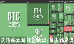 如何快速获得以太坊钱包