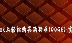 如何在tpWallet上轻松购买狗狗币(DOGE)：完整指南与