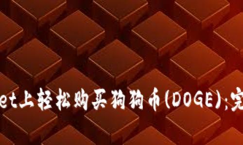 如何在tpWallet上轻松购买狗狗币(DOGE)：完整指南与技巧