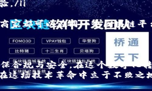 发票照片在区块链上的要求与细则解析

区块链,发票照片,数字发票,电子发票,区块链技术/guanjianci

引言：数字化时代的必然趋势
随着互联网技术的飞速发展，传统的财务活动正逐步被数字化转型所取代。而在这一过程中，区块链技术逐渐成为了新一代信息技术的佼佼者，尤其是在发票管理领域。区块链发票不仅提高了交易的透明度和安全性，而且改变了我们对发票照片的要求和标准。本文将探索区块链发票照片的具体要求，并洁析其背后的深层意义。

区块链技术的基础知识
首先，了解区块链技术的基本概念是至关重要的。区块链是一种去中心化的分布式账本技术，它能够在不同节点之间安全、透明地存储和共享数据。区块链的这一特性使得发票的电子化处理变得更加高效和安全。与传统的纸质发票相比，区块链发票具备更强的防篡改性和可追溯性，这为商业交易提供了更为可靠的保障。

发票照片的特殊性
在区块链应用中，发票照片的上传和存储是一个非常重要的环节。在这个过程中，发票照片并不是普通的图像文件，它承载着交易信息，具有法律效应。因此，发票照片的拍摄、格式、内容等方面都需要遵循相应的标准。

发票照片要求的具体细则
对于区块链发票照片的具体要求，通常包括以下几个方面：
ul
    listrong清晰度要求：/strong发票照片必须保证高分辨率，文字和图像清晰可辨。建议在光线充足、无阴影的环境中拍摄，以避免信息模糊不清的情况。/li
    listrong完整性要求：/strong发票照片应当完整地显示发票的所有内容，包括发票抬头、日期、金额、购销双方信息及税务信息等。如果发票照片缺失任何重要信息，可能会影响其在区块链上的有效性。/li
    listrong文件格式：/strong一般来说，发票照片可以以JPEG、PNG等常见图像格式上传。但为了确保文件的兼容性及质量，建议使用JPEG格式，并确保文件大小不超过规定的限制。/li
    listrong时间戳要求：/strong为了增强发票的时效性和合法性，应在上传发票照片时附加时间戳信息。这通常由系统自动生成，确保发票的交易时间被记录在区块链中。/li
    listrong隐私保护：/strong在拍摄发票照片时，涉及个人隐私或敏感信息的部分可进行模糊处理，以保护用户的隐私权益。在区块链技术日益成熟的今天，对信息安全的重视程度也显得尤为重要。/li
/ul

区块链发票照片处理的挑战与解决方案
尽管区块链发票照片的要求日趋严格，但在实际操作过程中，仍可能遇到许多挑战。例如，如何保证发票照片的真实性、如何处理电子发票与纸质发票之间的差异等。
为了解决这些问题，许多企业和机构开始采用先进的人工智能技术来辅助发票照片的审核和管理。这些AI系统能够快速识别发票中的关键信息，并进行比对，从而有效减少人为错误的发生。此外，依托区块链的不可篡改性，能够为发票的真实性提供更强有力的保证。

发票照片的未来发展趋势
展望未来，区块链发票照片将面临更为广阔的发展前景。随着5G技术的普及和人工智能的进一步发展，发票照片的拍摄、上传和处理过程将会更加智能化、自动化。
ul
    listrong智能拍摄：/strong智能手机和摄像头的拍摄技术日益提升，未来的发票照片甚至可以通过AR/VR技术进行拍摄和处理，以增强用户体验。/li
    listrong无纸化办公：/strong随着电子发票的进一步普及，未来的商务活动将趋向于无纸化办公，发票照片的上传与管理会成为一种常态。/li
    listrong区块链整合：/strong不同类型的区块链应用将会被更多地整合在一起，以提高发票管理的效率和透明度。例如，税务机构、金融机构和商家都可以在同一个区块链平台上高效合作，提升发票处理的整体效率。/li
/ul

结语： embracing change
区块链技术的不断演进，使得发票照片的拍摄与处理正变得越来越重要。企业需要适应这一变化，及时了解和掌握区块链发票照片的各项要求，以确保合规与安全。在这个数字化转型的浪潮中，把握住技术发展的脉搏，将是未来企业取得成功的关键。
总之，区块链发票照片的合规性与安全性不仅关乎企业的利益，更关乎整个商业生态的健康发展。在这一过程中，企业必须不断学习、不断改进，才能在这场技术革命中立于不败之地。未来的财务管理将会越来越智能、越来越透明，而这一切的实现，都离不开我们对发票照片要求的不断提升与坚持。