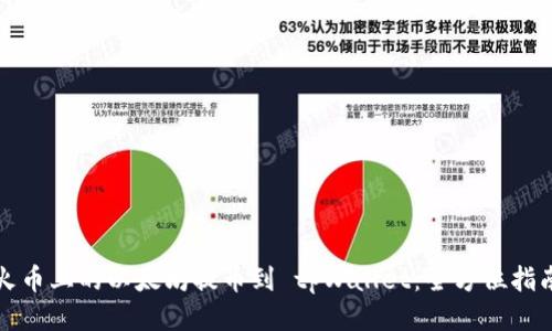 如何将火币上的以太坊提币到 tpWallet：全方位指南与技巧