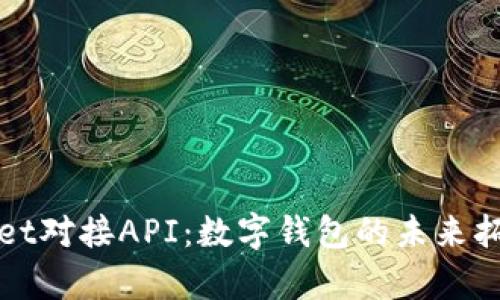 tpWallet对接API：数字钱包的未来拓展方案