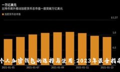 个人加密钱包的选择与使用：2023年最全指南