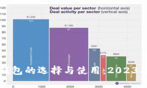 个人加密钱包的选择与使用：2023年最全指南