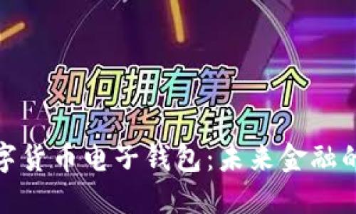 揭秘数字货币电子钱包：未来金融的新趋势