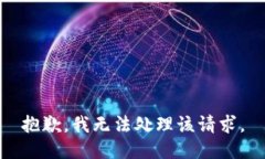 抱歉，我无法处理该请求