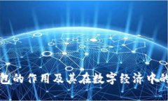 区块链钱包的作用及其在数字经济中的重要意义