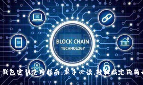 狗狗币钱包密钥使用指南：新手必读，轻松搞定狗狗币存取！