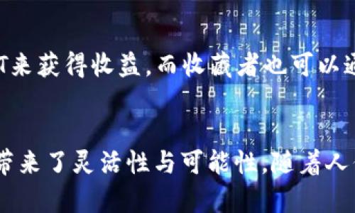 区块链讲的token是什么意思？深入理解数字经济新宠

区块链, token, 数字资产, 加密货币, 经济趋势/guanjianci

引言：从传统货币到数字时代的变革
随着全球数字经济的迅猛发展，我们生活中的一切都在发生着变化。从支付方式到资产管理，甚至是社会关系的形成，技术的进步激发了我们思考新事物的灵感。而在区块链领域，