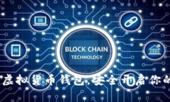 全面指南：如何注册虚拟货币钱包，安全开启你