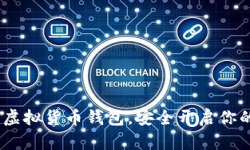 全面指南：如何注册虚拟货币钱包，安全开启你的数字资产交易之旅