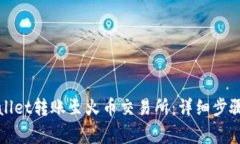 如何将tpWallet转账至火币交易所：详细步骤与注意