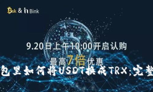 TP钱包里如何将USDT换成TRX：完整指南