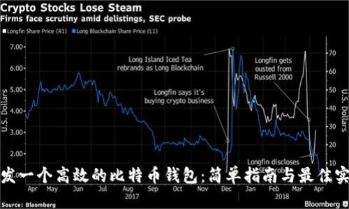 如何开发一个高效的比特币钱包：简单指南与最佳实用技巧