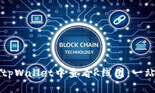 如何在tpWallet中查看K线图：一站式指南