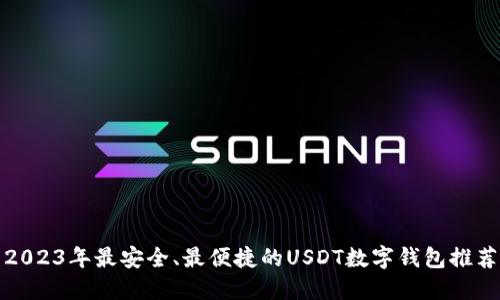 2023年最安全、最便捷的USDT数字钱包推荐