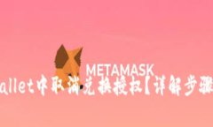 如何在tpWallet中取消兑换授权？详解步骤与注意事