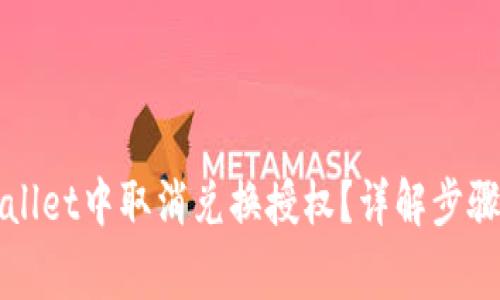 如何在tpWallet中取消兑换授权？详解步骤与注意事项