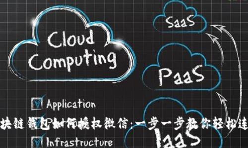 区块链钱包如何授权微信：一步一步教你轻松连接