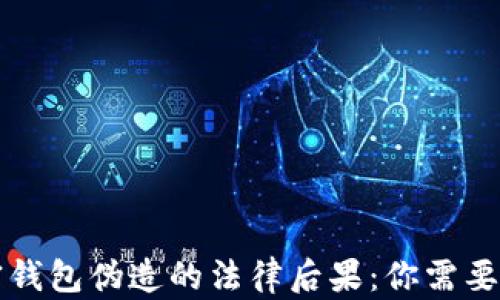 
比特币加密钱包伪造的法律后果：你需要了解的真相