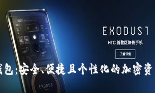 以太坊字母钱包：安全、便捷且个性化的加密资产存储新选择