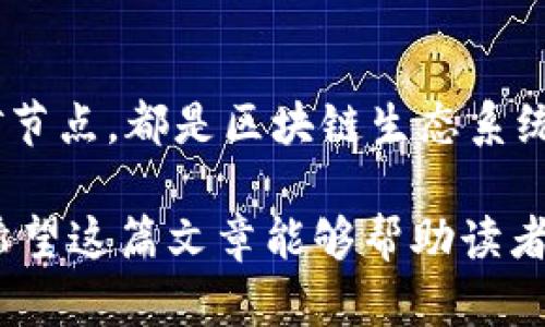 区块链里面节点的含义

在区块链技术中，“节点”这个词具有重要的意义。节点是构成区块链网络的基本单元，通常可以理解为参与区块链网络的计算设备。它们在网络中共享和存储数据，并参与到区块的验证和更新中。在这里，我们将深入讨论节点的概念、类型、功能以及其在区块链生态系统中的重要性。

什么是节点？

节点，简单来说，是连接到区块链网络的计算机或设备。它们可以是个人计算机、服务器、甚至是手机。每个节点在区块链网络中都会保留一个完整或部分的区块链副本，并参与到网络的共识机制中。这种分布式的数据存储方式是区块链技术的核心特征之一，因为它确保了数据的安全性和透明性。

节点的类型

在区块链中，节点可以分为几种类型，其中最常见的包括：

1. **全节点**：全节点存储完整的区块链数据。这些节点非常重要，因为它们可以验证所有交易，确保网络的安全性。全节点能够独立进行验证和判断，而不需要依赖其他节点的判断，这使得它们成为区块链生态系统的重要组成部分。

2. **轻节点**：轻节点并不存储整个区块链的数据，而是只保留与他们相关的部分信息。轻节点的设计旨在减少存储和处理的需求，对于那些资源有限的设备而言，这种类型的节点非常实用。它们通常依赖全节点获取所需的信息。

3. **挖矿节点**：挖矿节点是一种特定的全节点，它们除了参与维护网络外，还通过解决复杂的数学问题创建新的区块，验证交易并将区块加入到区块链中。在许多公有链中，这些节点会获得一定数量的加密货币作为奖励。

4. **中继节点**：中继节点的主要任务是转发信息，它们在不同的区块链网络之间传递数据，确保信息的快速传播。这种类型的节点在跨链传输和信息共享中扮演着关键角色。

节点的功能

节点在区块链网络中扮演着多重角色，其功能包括但不限于：

1. **数据存储**：每个节点都存储区块链的数据，这种数据是公开和透明的。通过这种方式，任何人都可以参与到区块链的数据维护中，确保信息的真实性和可靠性。

2. **交易验证**：节点负责验证进入和离开区块链的交易。通过共识机制，节点检查交易是否有效。如果交易经过大部分节点的确认，就会被记录到区块链中。

3. **网络安全**：节点之间的信息交流和数据验证机制确保了区块链网络的安全性。由于每个节点都有权参与到网络中，任何试图篡改数据的行为都将被网络中的其他节点拒绝。

4. **信息传播**：节点在网络中起着信息传播的作用。当一个节点发现有效的交易或生成新的区块时，它会向网络中其他节点广播该信息，以确保整个网络的信息同步。

节点的重要性

节点在区块链生态系统中扮演着不可或缺的角色。以下是几点强调节点重要性的原因：

1. **去中心化**：区块链的去中心化特性依赖于节点网络的广泛分布。每个节点有权参与到数据的更新和验证中，从而降低了单一故障点的风险，提升了整个网络的稳定性。

2. **信任机制**：传统中心化系统依赖于信任的一方来验证交易。而区块链的节点通过数学和算法共同维护网络的真实性，构成了一种去信任的机制，使得参与者不需要信任单一的实体。

3. **提高透明度**：每个节点都可以访问和验证整个网络的历史数据，这种开放性使得区块链具有很高的透明度，增加了用户对系统的信任。

4. **促进创新**：随着区块链的普及和节点技术的发展，越来越多的创新应用在区块链上搭建。新的项目和功能的实现往往依赖于各类节点的协作与支持，这进一步推动了整个行业的发展。

总结

区块链的节点概念不仅仅是一个简单的技术术语，它背后蕴含着去中心化、安全、透明等诸多重要特性。无论是全节点、轻节点还是挖矿节点，都是区块链生态系统的重要组成部分。随着区块链技术的演进，我们可以预见节点的功能和类型将会更加丰富，给未来的数字经济带来更广阔的发展空间。

通过理解节点这个概念，用户不仅能够更深入地参与到区块链技术的使用中，还能更清晰地把握当前技术发展的趋势与未来的挑战。希望这篇文章能够帮助读者更好地理解区块链世界中的节点所扮演的角色。