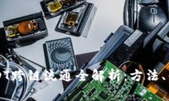 tpWallet中USDT跨链流通全解析：方法、优势及注意