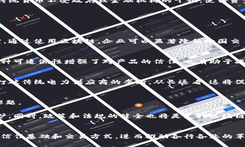 区块链时代特点意味着什么？

区块链,去中心化,智能合约,加密货币,数字经济/guanjianci

引言
区块链科技已经成为当今时代最具颠覆性与创新性的技术之一。它不仅影响着金融行业，还在各行各业中逐步展现出无限的潜力。随着时间的推移，越来越多的企业、政府和个人开始关注和应用这一技术。那么，区块链时代的特点到底是什么？它对于我们的生活、工作以及社会结构会带来怎样的影响呢？本文将对此进行深入探讨。

区块链的基本定义
区块链是一种分布式账本技术，它通过去中心化的方式来记录和存储数据。每个数据块（block）包含一系列交易信息，并以链的形式与前一个数据块相连，形成一条不可更改的账本。由于其去中心化和透明性，区块链确保了数据的安全性和可信性，不再依赖单一的中介或机构。

区块链时代的主要特点
在解释区块链时代的特点前，有必要理解该技术所带来的关键变化。这种变化可以从以下几个方面来分析：

h4去中心化/h4
传统的金融体系和IT系统通常是由中心化的机构主导，如银行、企业和政府等。而区块链的诞生，使得这些中介角色被削弱，甚至可以被完全取代。在区块链系统中，每个用户都是网络的一部分，所有的数据都是去中心化存储的。这意味着，任何人与人之间的交易，均可在没有中介的情况下直接进行，大大提高了效率，同时降低了交易成本。

h4透明性/h4
区块链的透明特点使得所有交易都被记录在一个公开可见的账本中，任何人都可以随时查阅。这种透明性增强了信任，不再需要依赖中介的审查与确认。这对于许多行业来说尤其重要，如供应链管理、房地产和金融等，所有参与者都能实时看到交易的真实情况，避免了欺诈和错误。

h4不可篡改性/h4
由于区块链的数据一旦记录就无法被更改，确保了信息的真实性和完整性。这一点在许多行业中都显得尤为重要，如医疗、金融和保险等。它为数据的审计与合规提供了更好的保障，不容易被恶意修改或破坏，从而提升了对系统的信任度。

h4智能合约/h4
智能合约是一种自执行的合约，通过程序代码自动执行条款。这种合约基于区块链技术，有效减少了人为因素导致的干扰，保证合约的顺利执行。它使得交易更加快捷、透明，并且降低了双方的交易成本。比如，在房产交易中，智能合约能自动完成所有支付和资产转移，无需中介介入。

h4加密货币的兴起/h4
区块链技术的快速发展促使加密货币如比特币、以太坊等虚拟货币迅速崛起。这些加密货币不仅作为交易工具，还成为许多人投资的热门选择。加密货币相比较于传统货币不受政府或金融机构的干预，使得资金流动更自由，更具全球性。在某些情况下，尤其是在金融监管较严格的国家，加密货币成为了一种避风港。

区块链对传统行业的影响
随着区块链技术的不断发展，各个行业都开始研究如何利用这一趋势来提升自身的效能与安全性。

h4金融行业/h4
在金融领域，区块链技术的影响尤为深远。传统金融体系通常依赖于中心化的银行和支付机构，而区块链的去中心化特点使得跨境支付和交易变得更加高效和便宜。通过使用区块链，企业可以显著降低跨国交易的时间和费用，甚至在几分钟内完成复杂的交易流程，成功实现了即时结算的目标。此外，区块链还使得资产证券化、融资和保险等很多传统金融业务有了新模式。

h4供应链管理/h4
供应链管理是另一个受到区块链重大影响的领域。通过利用区块链技术，参与供应链的各方都可以实时追踪产品的生产、运输和销售情况，确保每一步都可追溯。这种可追溯性增强了对产品的信任，也有助于减少假冒伪劣商品的流通。例如，在食品行业，通过区块链技术能够确保产品从农田到餐桌的每一个环节都被记录并可追查，有效提升了食品安全。

h4能源领域/h4
区块链在能源领域的应用也开始显露出希望。许多可再生能源项目如太阳能和风能等，通过建立去中心化的交易平台，让消费者和生产者能够直接进行电力交易，打破传统电力供应商的垄断。从长远看，这将促进可再生能源的使用，推动环境的可持续发展。

未来展望与挑战
虽然区块链技术带来了许多机遇，但挑战也随之而来。例如，区块链网络的能耗问题、技术标准和框架的缺失、以及合规性和隐私保护等，都是当前需要解决的重要课题。

在未来，区块链技术将在不同行业中继续发展，推动数字经济的快速增长。企业不仅要考虑如何利用区块链提升自身的竞争优势，还必须注重用户的隐私和数据保护。同时，政策和法规的健全也将是支持区块链技术健康发展的重要一环。

总结
总的来说，区块链时代的特点不仅仅是一个技术的革新，更是对传统经济模式的重新定义。去中心化、透明性和不可篡改性等特性，使得区块链能够重新塑造社会的信任基础和交易方式，进而推动各行各业的革新。尽管面临挑战，区块链技术的发展势不可挡，未来有望为社会带来更多的创新和变革。