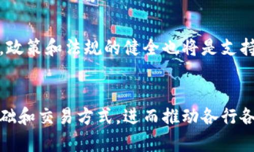 区块链时代特点意味着什么？

区块链,去中心化,智能合约,加密货币,数字经济/guanjianci

引言
区块链科技已经成为当今时代最具颠覆性与创新性的技术之一。它不仅影响着金融行业，还在各行各业中逐步展现出无限的潜力。随着时间的推移，越来越多的企业、政府和个人开始关注和应用这一技术。那么，区块链时代的特点到底是什么？它对于我们的生活、工作以及社会结构会带来怎样的影响呢？本文将对此进行深入探讨。

区块链的基本定义
区块链是一种分布式账本技术，它通过去中心化的方式来记录和存储数据。每个数据块（block）包含一系列交易信息，并以链的形式与前一个数据块相连，形成一条不可更改的账本。由于其去中心化和透明性，区块链确保了数据的安全性和可信性，不再依赖单一的中介或机构。

区块链时代的主要特点
在解释区块链时代的特点前，有必要理解该技术所带来的关键变化。这种变化可以从以下几个方面来分析：

h4去中心化/h4
传统的金融体系和IT系统通常是由中心化的机构主导，如银行、企业和政府等。而区块链的诞生，使得这些中介角色被削弱，甚至可以被完全取代。在区块链系统中，每个用户都是网络的一部分，所有的数据都是去中心化存储的。这意味着，任何人与人之间的交易，均可在没有中介的情况下直接进行，大大提高了效率，同时降低了交易成本。

h4透明性/h4
区块链的透明特点使得所有交易都被记录在一个公开可见的账本中，任何人都可以随时查阅。这种透明性增强了信任，不再需要依赖中介的审查与确认。这对于许多行业来说尤其重要，如供应链管理、房地产和金融等，所有参与者都能实时看到交易的真实情况，避免了欺诈和错误。

h4不可篡改性/h4
由于区块链的数据一旦记录就无法被更改，确保了信息的真实性和完整性。这一点在许多行业中都显得尤为重要，如医疗、金融和保险等。它为数据的审计与合规提供了更好的保障，不容易被恶意修改或破坏，从而提升了对系统的信任度。

h4智能合约/h4
智能合约是一种自执行的合约，通过程序代码自动执行条款。这种合约基于区块链技术，有效减少了人为因素导致的干扰，保证合约的顺利执行。它使得交易更加快捷、透明，并且降低了双方的交易成本。比如，在房产交易中，智能合约能自动完成所有支付和资产转移，无需中介介入。

h4加密货币的兴起/h4
区块链技术的快速发展促使加密货币如比特币、以太坊等虚拟货币迅速崛起。这些加密货币不仅作为交易工具，还成为许多人投资的热门选择。加密货币相比较于传统货币不受政府或金融机构的干预，使得资金流动更自由，更具全球性。在某些情况下，尤其是在金融监管较严格的国家，加密货币成为了一种避风港。

区块链对传统行业的影响
随着区块链技术的不断发展，各个行业都开始研究如何利用这一趋势来提升自身的效能与安全性。

h4金融行业/h4
在金融领域，区块链技术的影响尤为深远。传统金融体系通常依赖于中心化的银行和支付机构，而区块链的去中心化特点使得跨境支付和交易变得更加高效和便宜。通过使用区块链，企业可以显著降低跨国交易的时间和费用，甚至在几分钟内完成复杂的交易流程，成功实现了即时结算的目标。此外，区块链还使得资产证券化、融资和保险等很多传统金融业务有了新模式。

h4供应链管理/h4
供应链管理是另一个受到区块链重大影响的领域。通过利用区块链技术，参与供应链的各方都可以实时追踪产品的生产、运输和销售情况，确保每一步都可追溯。这种可追溯性增强了对产品的信任，也有助于减少假冒伪劣商品的流通。例如，在食品行业，通过区块链技术能够确保产品从农田到餐桌的每一个环节都被记录并可追查，有效提升了食品安全。

h4能源领域/h4
区块链在能源领域的应用也开始显露出希望。许多可再生能源项目如太阳能和风能等，通过建立去中心化的交易平台，让消费者和生产者能够直接进行电力交易，打破传统电力供应商的垄断。从长远看，这将促进可再生能源的使用，推动环境的可持续发展。

未来展望与挑战
虽然区块链技术带来了许多机遇，但挑战也随之而来。例如，区块链网络的能耗问题、技术标准和框架的缺失、以及合规性和隐私保护等，都是当前需要解决的重要课题。

在未来，区块链技术将在不同行业中继续发展，推动数字经济的快速增长。企业不仅要考虑如何利用区块链提升自身的竞争优势，还必须注重用户的隐私和数据保护。同时，政策和法规的健全也将是支持区块链技术健康发展的重要一环。

总结
总的来说，区块链时代的特点不仅仅是一个技术的革新，更是对传统经济模式的重新定义。去中心化、透明性和不可篡改性等特性，使得区块链能够重新塑造社会的信任基础和交易方式，进而推动各行各业的革新。尽管面临挑战，区块链技术的发展势不可挡，未来有望为社会带来更多的创新和变革。