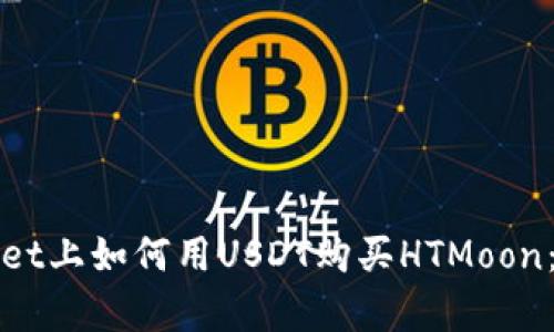 在tpWallet上如何用USDT购买HTMoon：完整指南