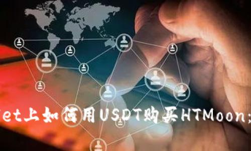 在tpWallet上如何用USDT购买HTMoon：完整指南