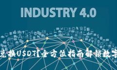 TPWallet里怎么兑换USDT？全方位指南解锁数字货币