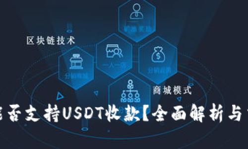 : 购宝钱包究竟能否支持USDT收款？全面解析与交易者的实用指南