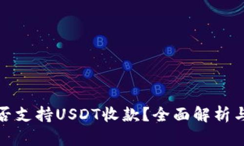 : 购宝钱包究竟能否支持USDT收款？全面解析与交易者的实用指南