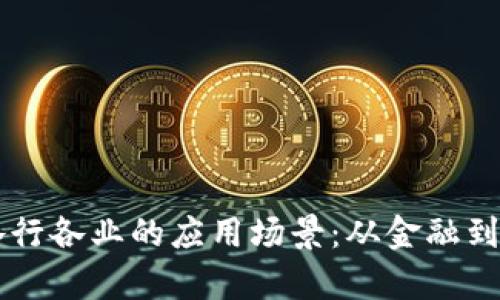 区块链技术在各行各业的应用场景：从金融到医疗的全面解析