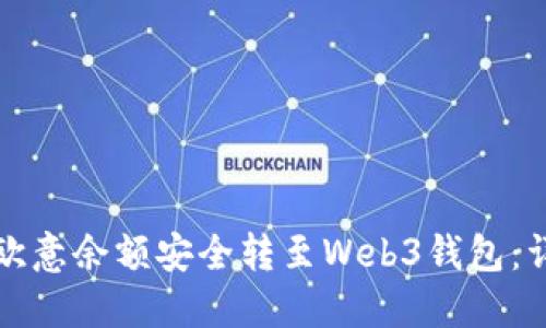如何将欧意余额安全转至Web3钱包：详细指南