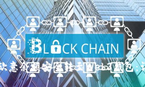 如何将欧意余额安全转至Web3钱包：详细指南