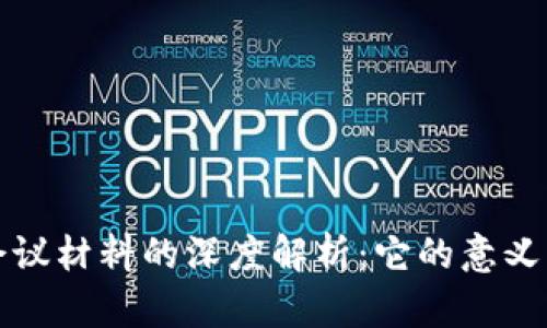 区块链会议材料的深度解析：它的意义与重要性