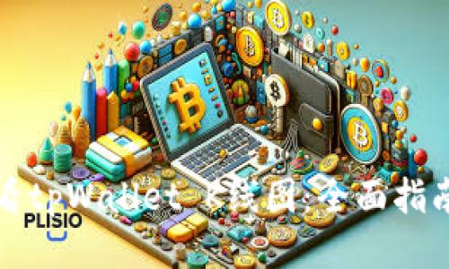 如何查看tpWallet K线图：全面指南与技巧