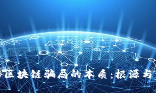 揭秘区块链骗局的本质：根源与影响