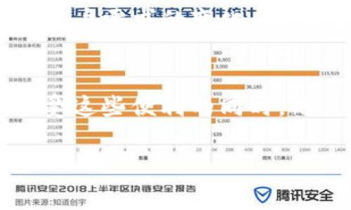 TP钱包是一种区块链数字资产钱包

什么是TP钱包？
TP钱包是一种新兴的区块链数字资产钱包，旨在为用户提供一个安全、便利且多功能的资产管理平台。随着区块链技术的飞速发展，越来越多的人开始关注数字货币，而TP钱包则应运而生，帮助用户更好地管理自己的数字资产。它不仅支持多种加密货币的存储与交易，还提供用户友好的界面，使得即使是初学者也能轻松上手。

TP钱包的功能特点
TP钱包具备多项出色的功能，使其在市场上脱颖而出。首先，它支持多种数字货币，包括比特币、以太坊和一些热门的山寨币。这种多样性让用户可以在一个平台上管理不同类型的资产，而不需要频繁切换不同的钱包应用。

其次，TP钱包非常注重安全性。用户的私钥存储在本地设备上，避免了中心化服务器的风险。这一点对于保护用户的资金和隐私至关重要。此外，TP钱包还提供多重签名和二步验证等安全措施，进一步增强了用户资产的安全性。

如何使用TP钱包？
使用TP钱包非常简单。用户首先需要从官方网站或应用商店下载并安装TP钱包。安装完成后，用户可以选择创建一个新钱包或导入已有的钱包。无论是哪种方式，用户都需要记住自己的助记词和私钥。这些信息对恢复钱包至关重要，因此务必妥善保管。

创建钱包后，用户可以通过钱包界面查看自己的资产情况，随时随地进行交易。TP钱包的界面设计直观易懂，用户只需按照提示进行操作即可。例如，转账时，只需输入接收方的地址和金额，确认信息无误后点击发送，即可完成交易。

TP钱包的优势与劣势
与其他钱包相比，TP钱包具有独特的优势。首先，它支持多种平台，无论是移动端还是桌面端，用户都能够方便地使用。此外，TP钱包的交易速度相对较快，这使得用户在进行交易时几乎不会有延迟的感觉。

然而，TP钱包也存在一些劣势。比如，由于市场上竞争激烈，用户需要时刻保持警惕，避免下载到假冒或受损的应用。此外，尽管TP钱包注重安全性，但没有任何一个钱包可以做到绝对安全，因此用户仍需谨慎管理私钥和助记词。

使用TP钱包的注意事项
在使用TP钱包时，有几项重要的注意事项需要牢记。首先，定期备份钱包是非常重要的。用户应该定期将助记词和私钥备份到安全的地方，以免因设备丢失或损坏而造成资产损失。

其次，用户还需关注网络安全。在使用TP钱包进行交易时，应该确认网络连接的安全性，避免在公共网络环境下进行大额交易。此外，用户也应保持软件的最新版本，以确保拥有最新的安全补丁。

TP钱包的未来发展
TP钱包作为一款新兴的数字资产钱包，其未来的发展潜力巨大。随着区块链技术的不断进步和数字货币市场的日益扩大，越来越多的人将加入到数字资产的管理中。TP钱包可以通过不断增加支持的币种、提升用户体验和加强安全措施，来吸引更多用户。

此外，TP钱包也可以与其他区块链项目进行合作，推出更多创新服务。例如，支持去中心化金融（DeFi）应用，帮助用户实现资产的增值和多样化管理。随着用户需求的变化，TP钱包有望成为一个更加全面的资产管理工具。

总结
总的来说，TP钱包在数字资产管理的市场中展现了强大的潜力。它的多币种支持、安全性设计和用户友好界面，使其成为越来越多用户的选择。当然，在享受这些便利的同时，用户也需时刻保持警觉，保障自己的数字资产安全。相信在不久的将来，TP钱包会继续完善自身功能，迎接更广阔的市场机遇。

TP钱包, 数字资产, 加密货币, 钱包安全, 区块链技术/guanjianci