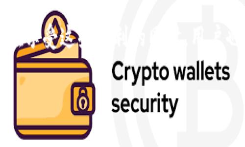 TP钱包是一种区块链数字资产钱包

什么是TP钱包？
TP钱包是一种新兴的区块链数字资产钱包，旨在为用户提供一个安全、便利且多功能的资产管理平台。随着区块链技术的飞速发展，越来越多的人开始关注数字货币，而TP钱包则应运而生，帮助用户更好地管理自己的数字资产。它不仅支持多种加密货币的存储与交易，还提供用户友好的界面，使得即使是初学者也能轻松上手。

TP钱包的功能特点
TP钱包具备多项出色的功能，使其在市场上脱颖而出。首先，它支持多种数字货币，包括比特币、以太坊和一些热门的山寨币。这种多样性让用户可以在一个平台上管理不同类型的资产，而不需要频繁切换不同的钱包应用。

其次，TP钱包非常注重安全性。用户的私钥存储在本地设备上，避免了中心化服务器的风险。这一点对于保护用户的资金和隐私至关重要。此外，TP钱包还提供多重签名和二步验证等安全措施，进一步增强了用户资产的安全性。

如何使用TP钱包？
使用TP钱包非常简单。用户首先需要从官方网站或应用商店下载并安装TP钱包。安装完成后，用户可以选择创建一个新钱包或导入已有的钱包。无论是哪种方式，用户都需要记住自己的助记词和私钥。这些信息对恢复钱包至关重要，因此务必妥善保管。

创建钱包后，用户可以通过钱包界面查看自己的资产情况，随时随地进行交易。TP钱包的界面设计直观易懂，用户只需按照提示进行操作即可。例如，转账时，只需输入接收方的地址和金额，确认信息无误后点击发送，即可完成交易。

TP钱包的优势与劣势
与其他钱包相比，TP钱包具有独特的优势。首先，它支持多种平台，无论是移动端还是桌面端，用户都能够方便地使用。此外，TP钱包的交易速度相对较快，这使得用户在进行交易时几乎不会有延迟的感觉。

然而，TP钱包也存在一些劣势。比如，由于市场上竞争激烈，用户需要时刻保持警惕，避免下载到假冒或受损的应用。此外，尽管TP钱包注重安全性，但没有任何一个钱包可以做到绝对安全，因此用户仍需谨慎管理私钥和助记词。

使用TP钱包的注意事项
在使用TP钱包时，有几项重要的注意事项需要牢记。首先，定期备份钱包是非常重要的。用户应该定期将助记词和私钥备份到安全的地方，以免因设备丢失或损坏而造成资产损失。

其次，用户还需关注网络安全。在使用TP钱包进行交易时，应该确认网络连接的安全性，避免在公共网络环境下进行大额交易。此外，用户也应保持软件的最新版本，以确保拥有最新的安全补丁。

TP钱包的未来发展
TP钱包作为一款新兴的数字资产钱包，其未来的发展潜力巨大。随着区块链技术的不断进步和数字货币市场的日益扩大，越来越多的人将加入到数字资产的管理中。TP钱包可以通过不断增加支持的币种、提升用户体验和加强安全措施，来吸引更多用户。

此外，TP钱包也可以与其他区块链项目进行合作，推出更多创新服务。例如，支持去中心化金融（DeFi）应用，帮助用户实现资产的增值和多样化管理。随着用户需求的变化，TP钱包有望成为一个更加全面的资产管理工具。

总结
总的来说，TP钱包在数字资产管理的市场中展现了强大的潜力。它的多币种支持、安全性设计和用户友好界面，使其成为越来越多用户的选择。当然，在享受这些便利的同时，用户也需时刻保持警觉，保障自己的数字资产安全。相信在不久的将来，TP钱包会继续完善自身功能，迎接更广阔的市场机遇。

TP钱包, 数字资产, 加密货币, 钱包安全, 区块链技术/guanjianci