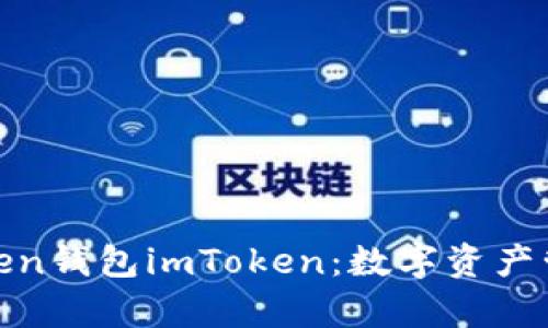 全面解析Token钱包imToken：数字资产管理的新选择