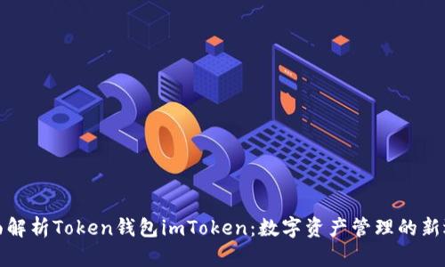 全面解析Token钱包imToken：数字资产管理的新选择