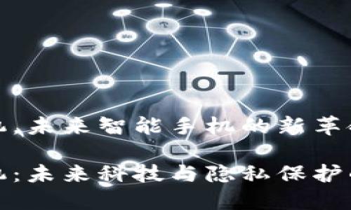 区块链手机，未来智能手机的新革命

区块链手机：未来科技与隐私保护的完美结合