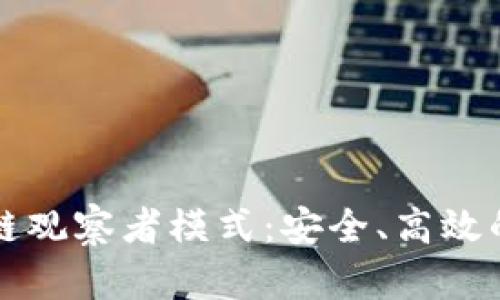 全面解析tpWallet波场链观察者模式：安全、高效的区块链资产管理新体验