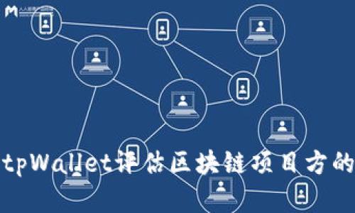 如何通过tpWallet评估区块链项目方的真实情况