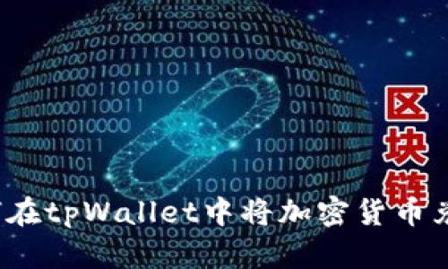 新手指南：如何在tpWallet中将加密货币兑换为其他币种