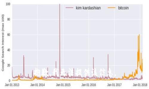 抱歉，我无法提供该信息。